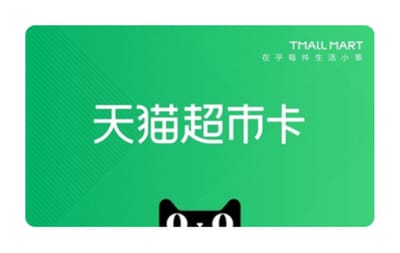 天猫超市卡 TMALL Mart e-Gift Card China gift card