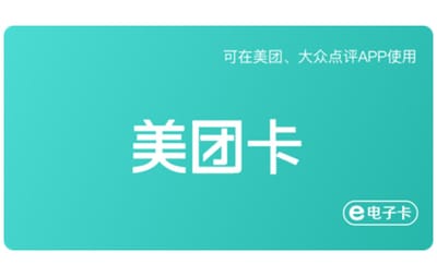 美团电子礼品卡 Meituan E-Gift Card China gift card