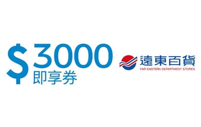 遠東百貨NT$3,000 即享券 Far Eastern Department Stores e-voucher NT$3,000 Taiwan gift card