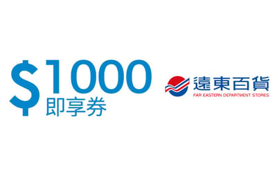遠東百貨NT$1,000 即享券 Far Eastern Department Stores e-voucher NT$1,000 Taiwan gift card