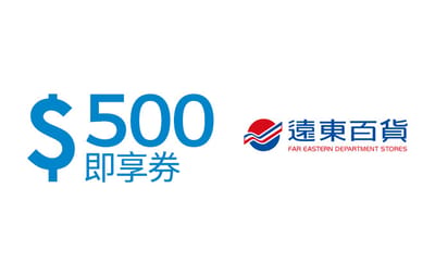 遠東百貨NT$500 即享券 Far Eastern Department Stores e-voucher NT$500 Taiwan gift card