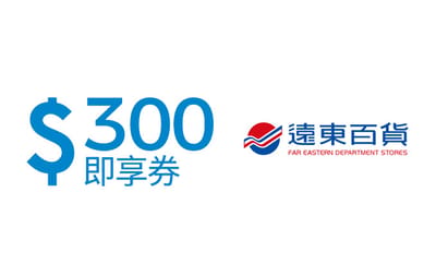 遠東百貨NT$300 即享券 Far Eastern Department Stores e-voucher NT$300 Taiwan gift card
