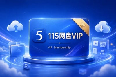 115网盘VIP (115 Netdisk) gift card