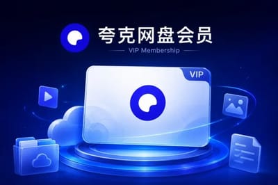夸克网盘会员 (Quark Netdisk) gift card