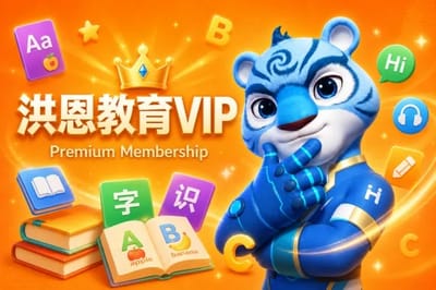 洪恩教育VIP (Hongen) gift card