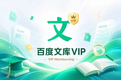 百度文库VIP (Baidu Wenku) gift card