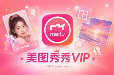 美图秀秀VIP (Meitu) gift card