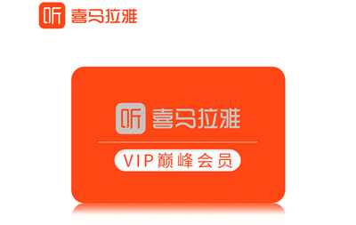 喜马拉雅六个月VIP巅峰会员 Ximalaya 6-Month VIP Peak Membership China gift card